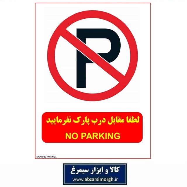 برچسب نشانگر و هشدار لطفا مقابل درب پارک نفرمایید مدل اقتصادی A کالاسی IAL-004