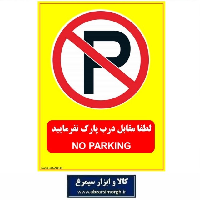 برچسب نشانگر و هشدار لطفا مقابل درب پارک نفرمایید مدل اقتصادی B کالاسی IAL-005