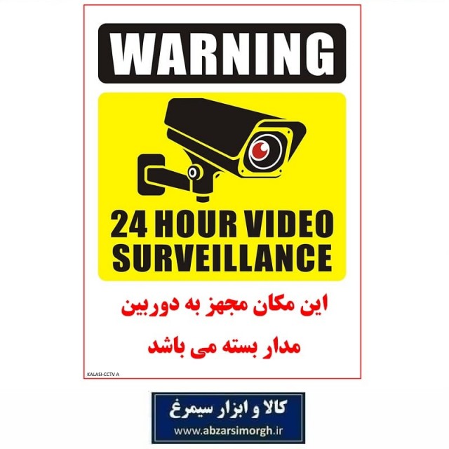 برچسب نشانگر و هشدار دوربین مدار بسته CCTV مدل اقتصادی A کالاسی IAL-007