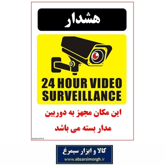 برچسب نشانگر و هشدار دوربین مدار بسته CCTV مدل اقتصادی B کالاسی IAL-008