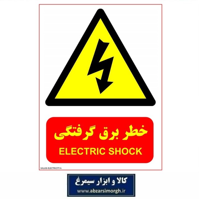 برچسب نشانگر و هشدار خطر برق گرفتگی مدل اقتصادی A کالاسی IAL-010