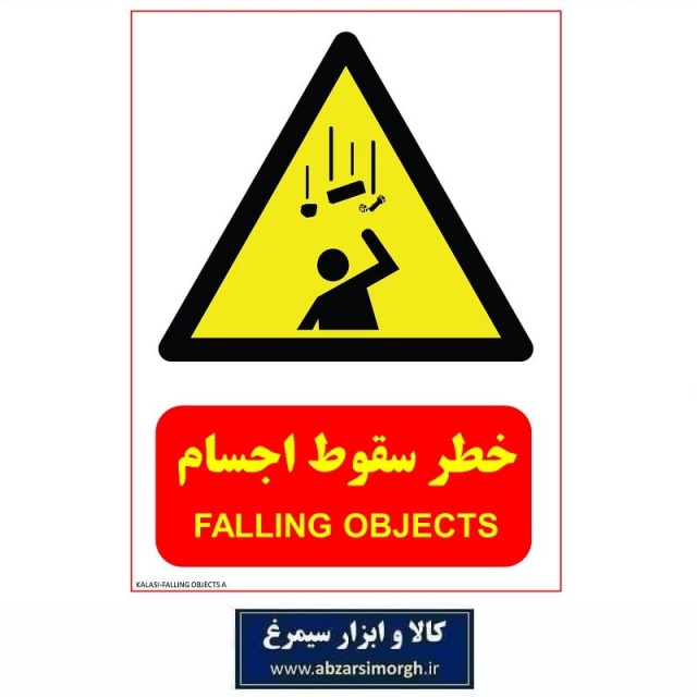 برچسب نشانگر و هشدار خطر سقوط اجسام مدل اقتصادی A کالاسی IAL-011