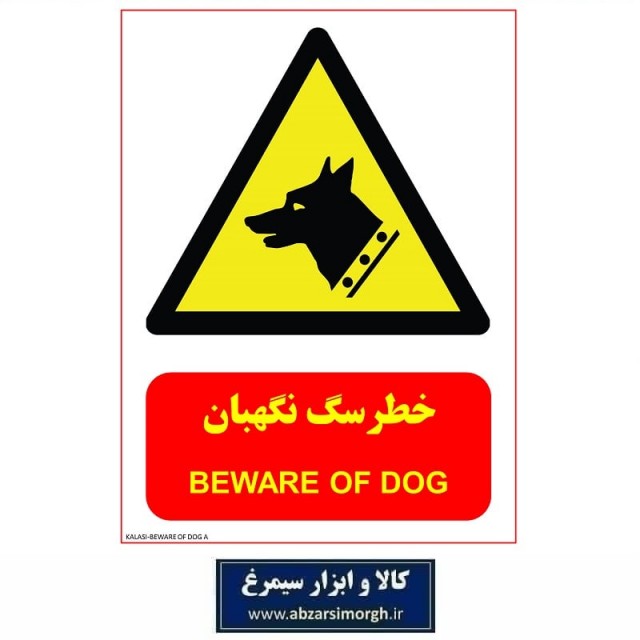 برچسب نشانگر و هشدار خطر سگ نگهبان مدل اقتصادی A کالاسی IAL-012