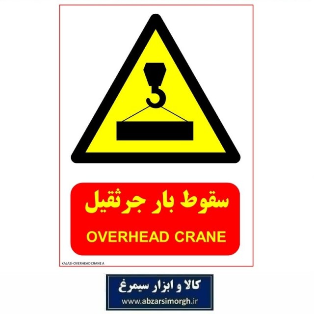 برچسب نشانگر و هشدار خطر سقوط بار جرثقیل مدل اقتصادی A کالاسی IAL-014