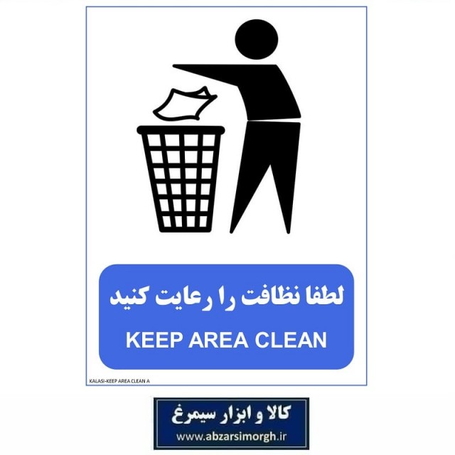 برچسب نشانگر لطفا نظافت را رعایت کنید مدل اقتصادی A کالاسی IAL-016