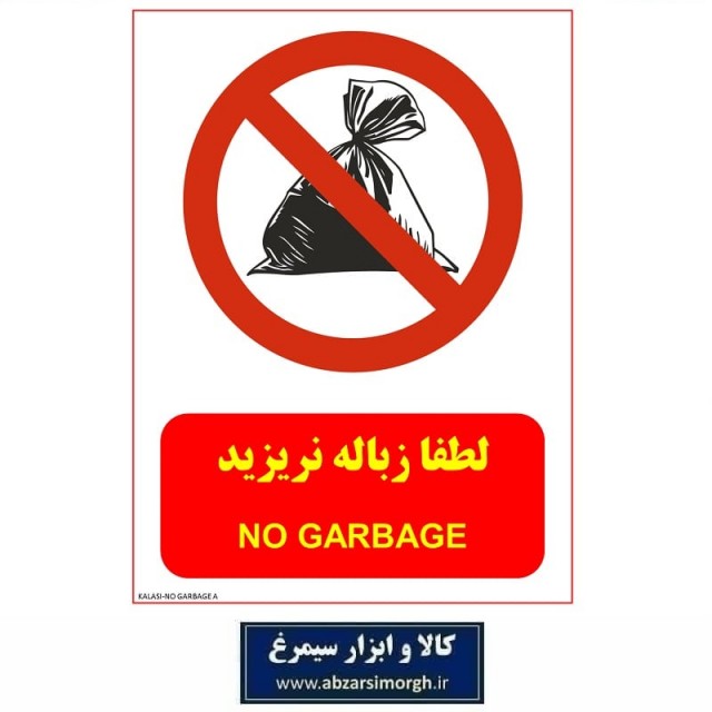 برچسب نشانگر و هشدار لطفا زباله نریزید مدل اقتصادی A کالاسی IAL-017