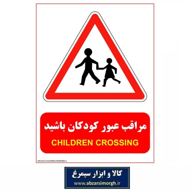 برچسب نشانگر محل عبور کودکان جنس PVC مدل A کالاسی KSS-014