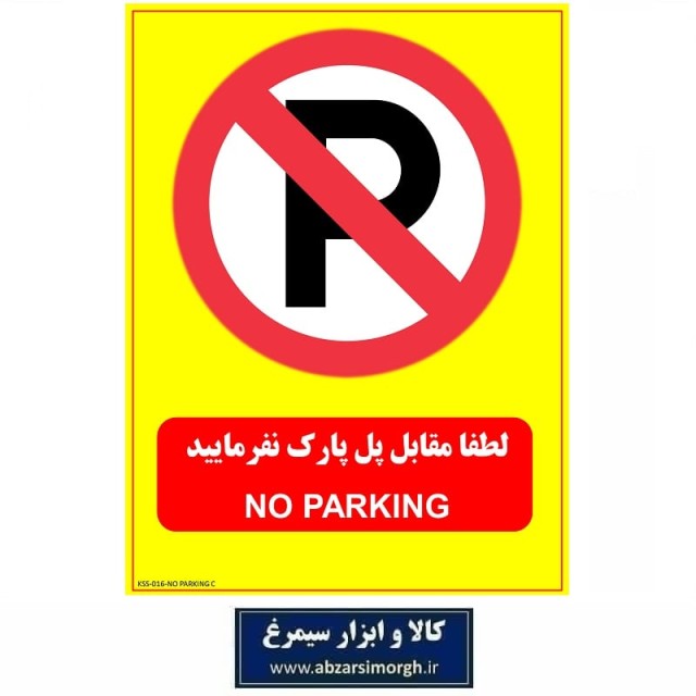 برچسب نشانگر و هشدار لطفا مقابل درب پارک نفرمایید PVC مدل C کالاسی KSS-016