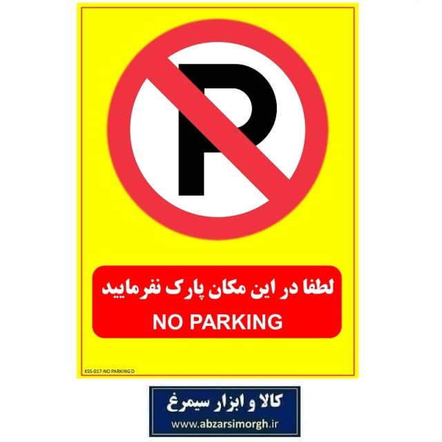 برچسب نشانگر و هشدار لطفا مقابل درب پارک نفرمایید PVC مدل D کالاسی KSS-017