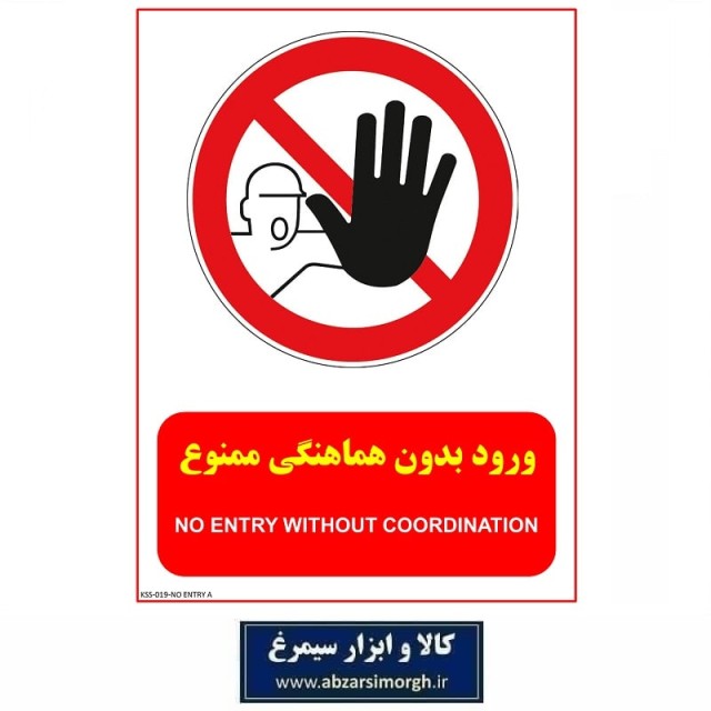 برچسب نشانگر و هشدار داخل نشوید جنس PVC مدل A کالاسی KSS-019