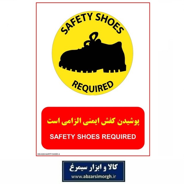 برچسب نشانگر و هشدار پوشیدن کفش ایمنی جنس PVC مدل A کالاسی KSS-020
