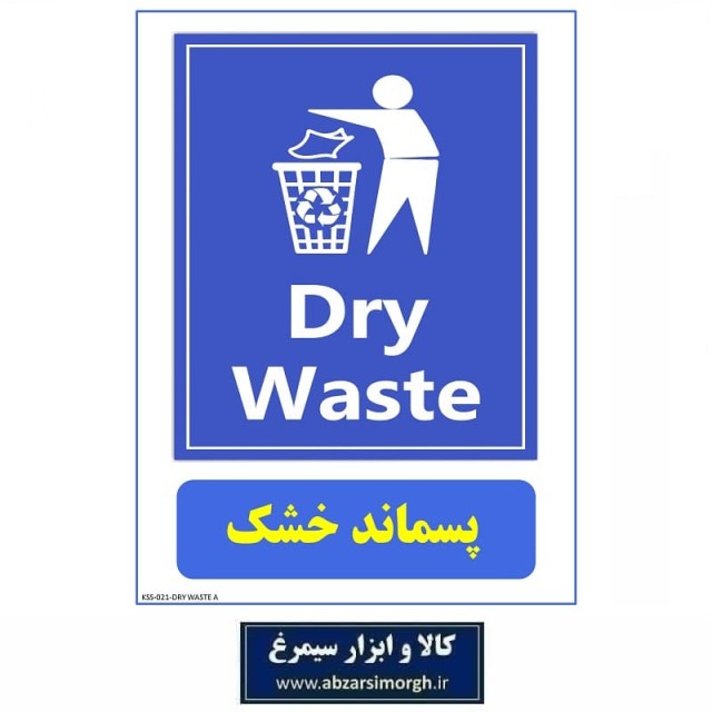 برچسب نشانگر و هشدار زباله و پسماند خشک جنس PVC مدل A کالاسی KSS-021