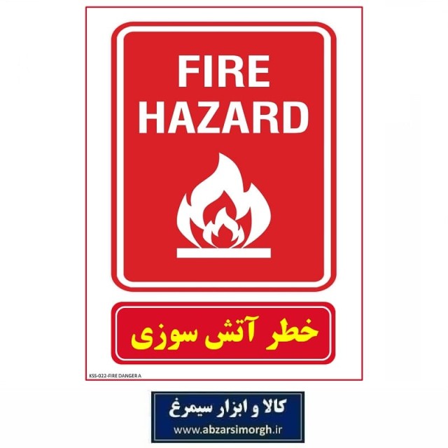 برچسب خطر آتش سوزی جنس PVC مدل A کالاسی KSS-022