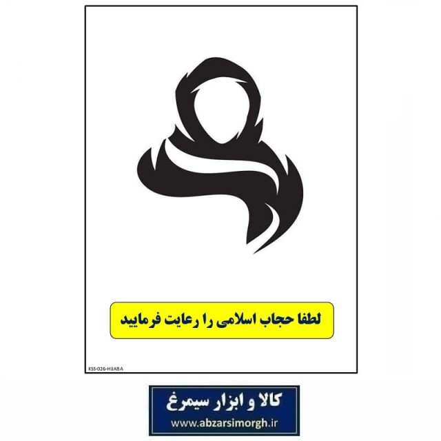 برچسب رعایت حجاب مدل A جنس PVC کالاسی KSS-026
