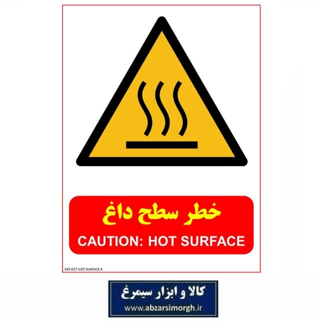 برچسب ایمنی و هشدار سطح داغ مدل A جنس PVC کالاسی KSS-027