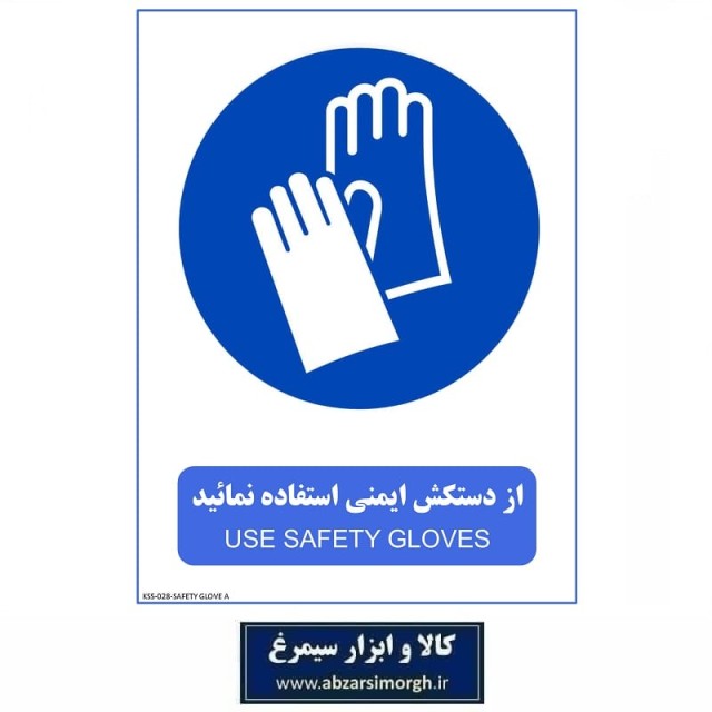 برچسب ایمنی و هشدار پوشش دستکش ایمنی مدل A جنس PVC کالاسی KSS-028
