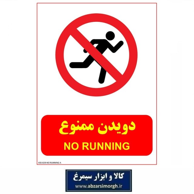 برچسب ایمنی و هشدار دویدن ممنوع مدل A جنس PVC کالاسی KSS-029
