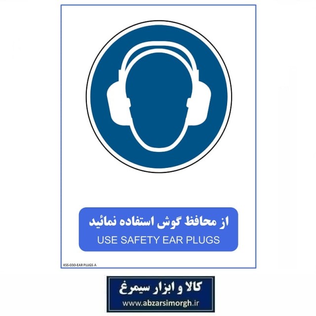 برچسب ایمنی و هشدار استفاده از گوشی محافظ مدل A جنس PVC کالاسی KSS-030