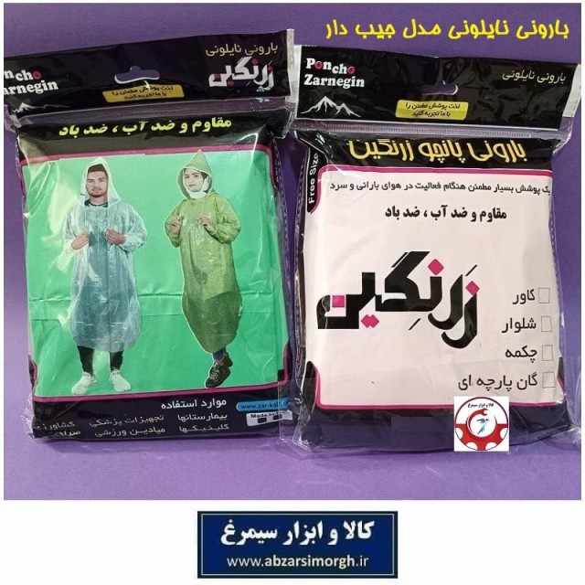 کاور لباس و پانچو بارانی نایلونی زرنگین - بهمن با کلاه و جیب مناسب باران و طبیعت تک و تعداد NBK-009