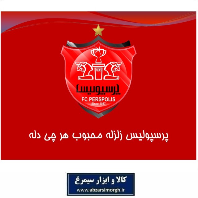 پوستر هواداری باشگاه فوتبال پرسپولیس Perspolis FC کاغذ گلاسه طرح KPP-004