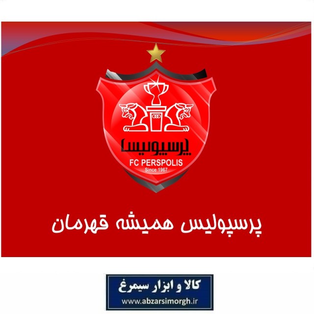 پوستر دیواری باشگاه فوتبال پرسپولیس Perspolis FC کاغذ گلاسه طرح همیشه قهرمان KPP-005