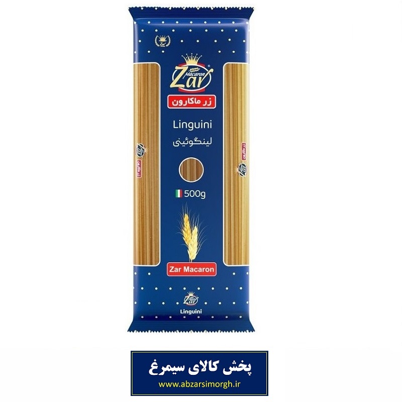 ماکارونی لینگوئینی Linguini زر ماکارون 500 گرم تاریخ مصرف 1406