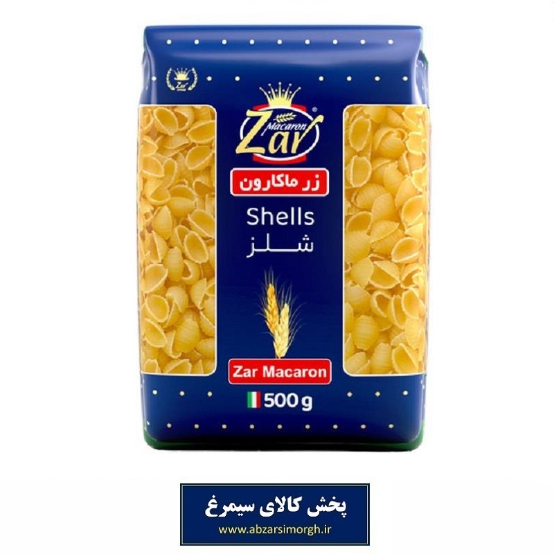 ماکارونی فرمی شلز Shells زر ماکارون 500 گرم تاریخ مصرف 1406