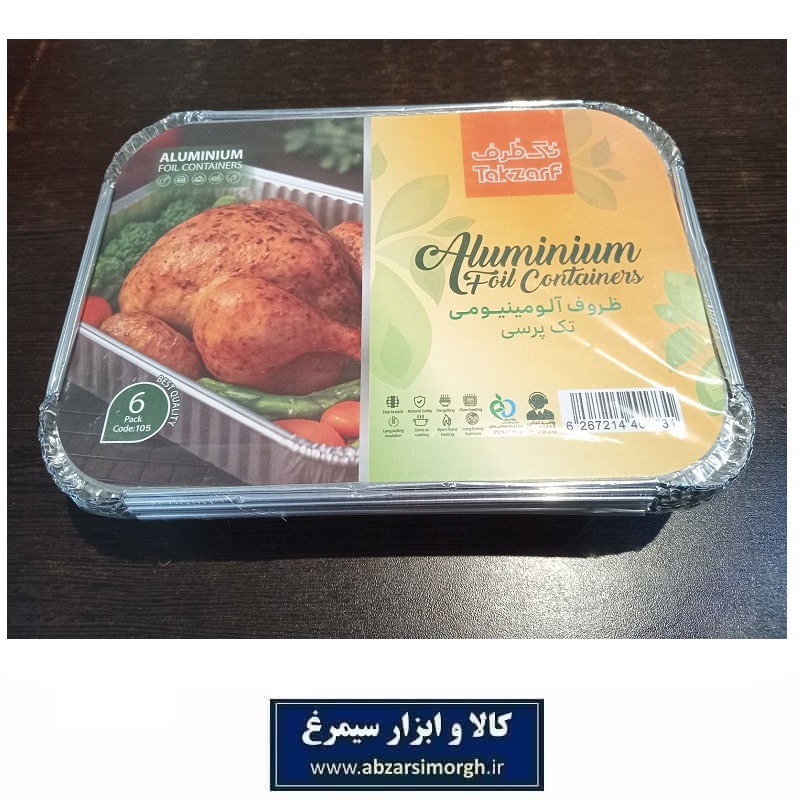 ظروف یکبار مصرف غذا آلومینیومی تک پرسی Tak Zarf تک ظرف درب دار 6 عددی HZY-086