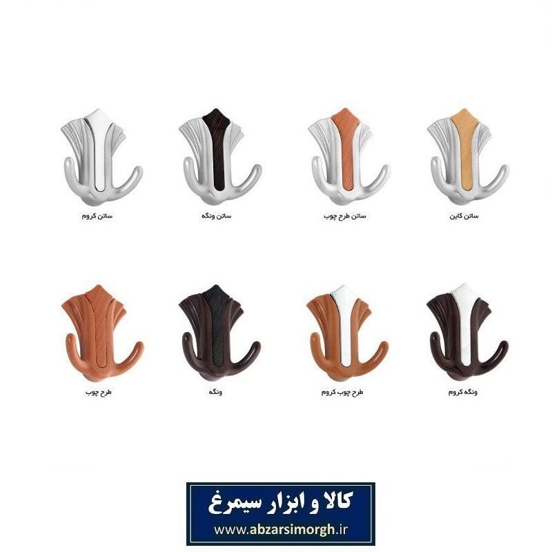 قلاب آویز کابینت، لباس، حوله و پرده B5 بهسازان LGL-001