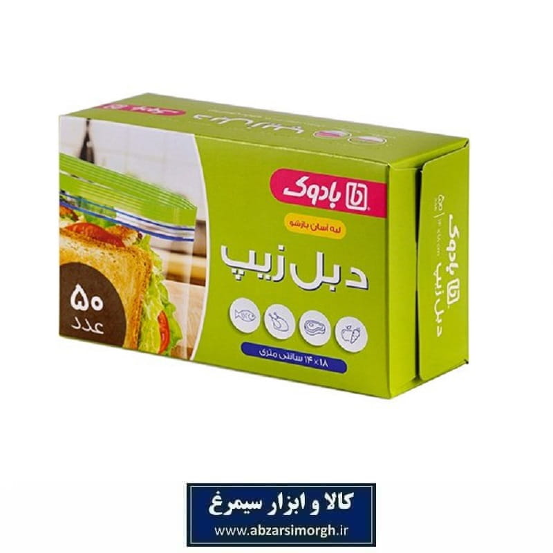 زیپ کیپ یا کیسه زیپ دار Badook بادوک دبل 50 عددی سایز 18 * 14 سانت لبه آسان بازشو HZY-109
