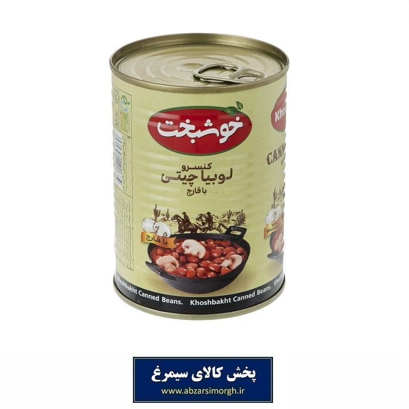 کنسرو لوبیا چیتی و قارچ Khoshbakht خوشبخت 380 گرم تاریخ مصرف 1406
