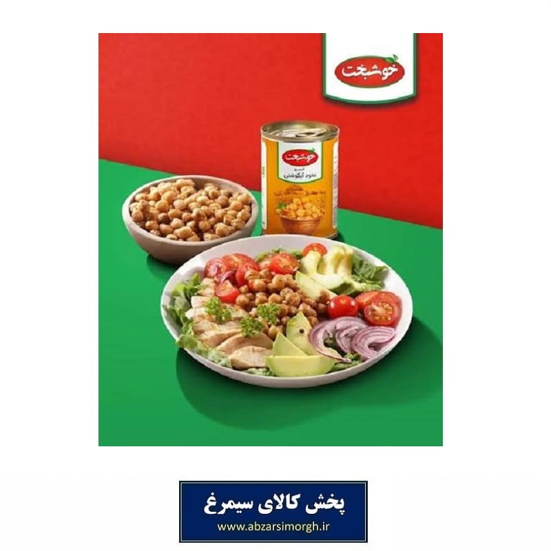 کنسرو نخود آبگوشتی Khoshbakht خوشبخت 380 گرم تاریخ مصرف 1406