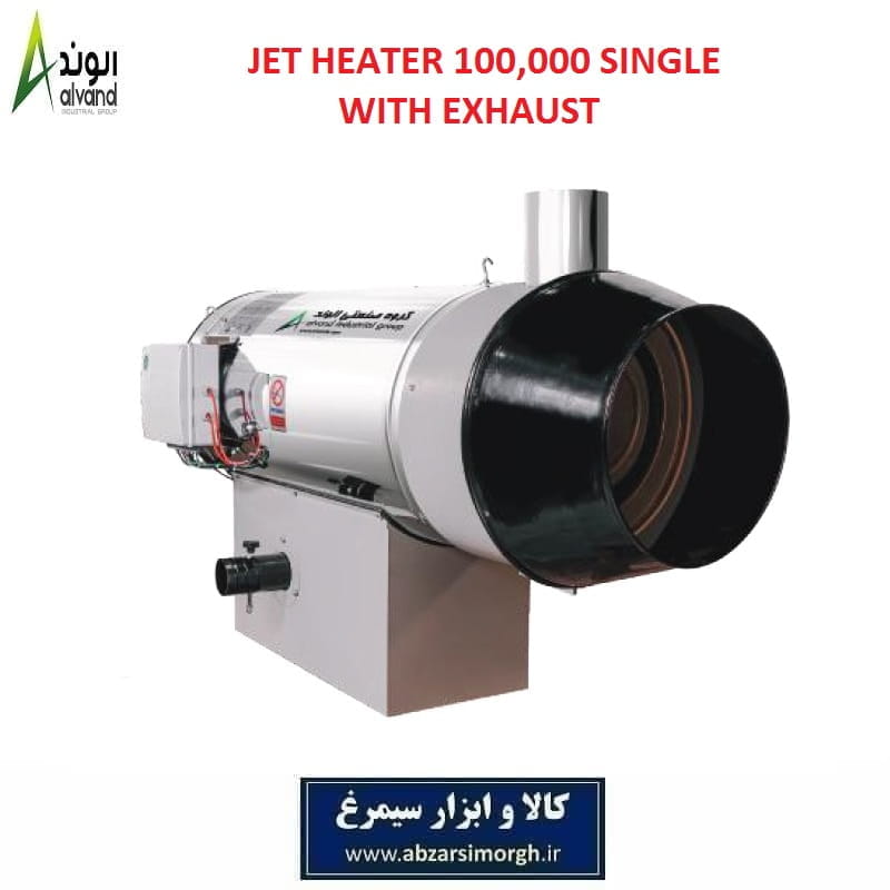 هیترجت تک موتوره 100 هزار کیلو کالری برند الوند Alvand با دود کش