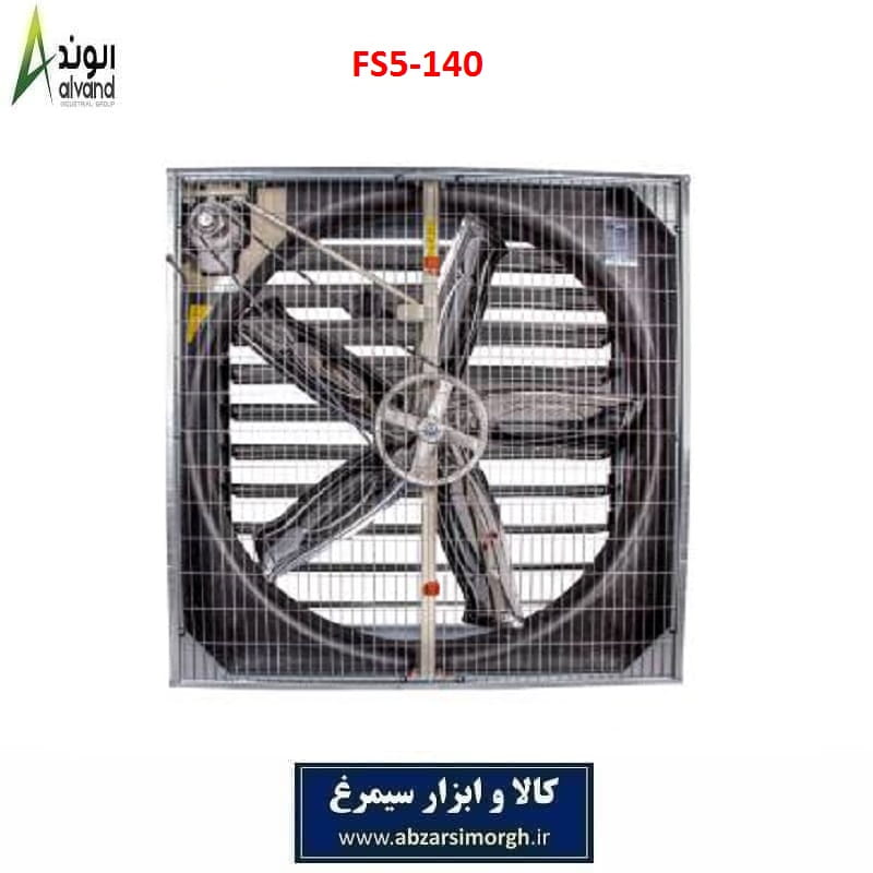 هواکش 140 پنج پر فلزی برند الوند Alvand مدل FS5-140