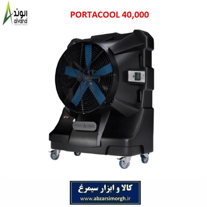 کولر آبی صنعتی PORTACOOL برند الوند Alvand