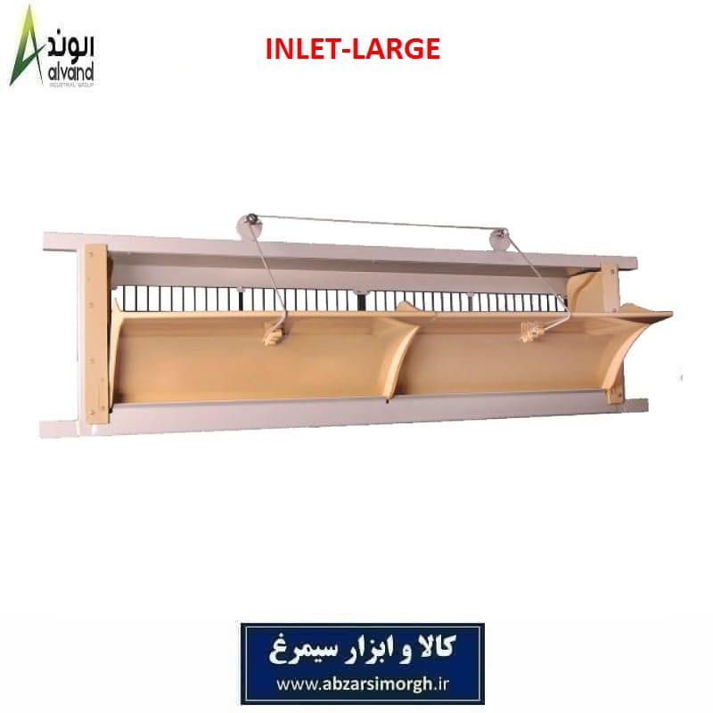 ورودی هوا یا اینلت بزرگ مرغداری برند الوند Alvand