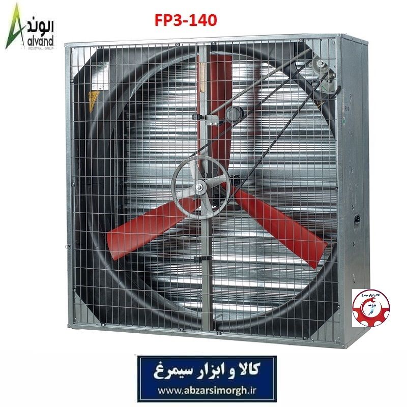 هواکش 140 سه PPG پر پلی پروپیلن برند الوند Alvand مدل FP3-140