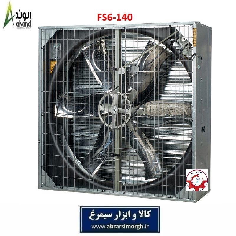 هواکش 140 شش پر فلزی پره استیل برند الوند Alvand مدل FS6-140