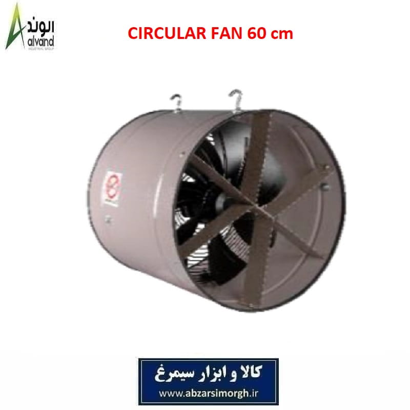 فن سیرکوله استیل قطر 60 سانتیمتر برند الوند Alvand در 2 مدل تک و سه فاز
