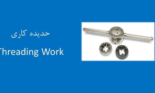 آشنایی با  پیچ ها و روش حدیده کاری در تولید آن(25)