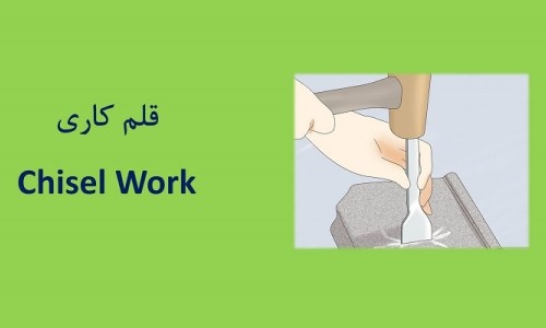 ۱۹-آشنایی با قلم و قلمکاری Working with Chisel Tools