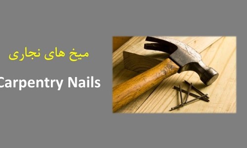 ۱۴-آشنایی با انواع میخ های نجاری Carpenting Nails