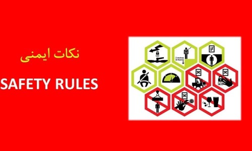 ۱۲-پيشگيري از حوادث و رعايت نكات ايمني و حفاظتي Safety and HSE Points
