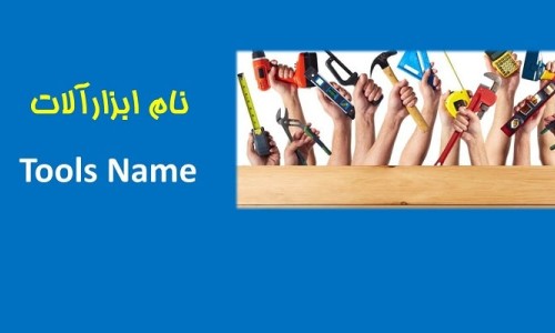 نام ابزارآلات به انگلیسی Tools in English؛ معرفی ابزارهای پرکاربرد با ترجمه فارسی(9)