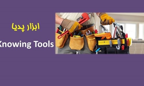۵-فرهنگ واژگان ابزار صنعتی و ساختمانی Industrial and Building Vocabulary