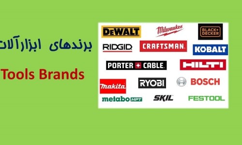 ۴-برند های ابزار موجود در بازار ایران Tool Brands in Iran Market