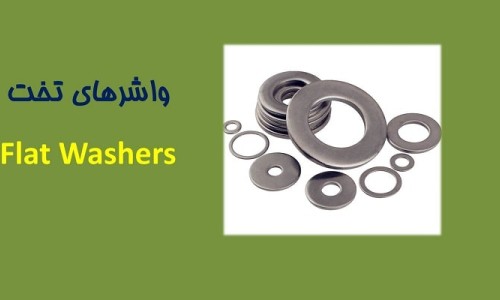 ۸-آشنایی مقدماتی با واشر های تخت Flat Washers