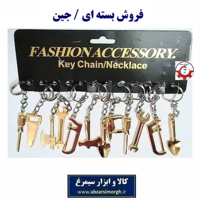 جاکلیدی ابزار فلزی طلایی ایرانی با ابزارآلات مختلف مدل B فروش جین OHSK-035