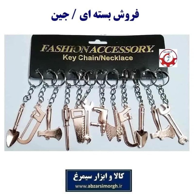 جاکلیدی ابزار فلزی نقره ای ایرانی با ابزارآلات مختلف مدل A فروش جین OHSK-049