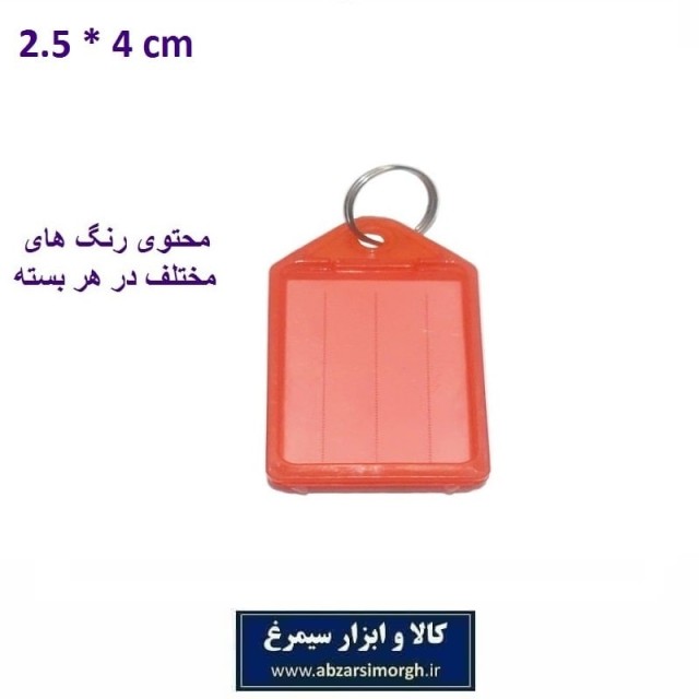 جاکلیدی و لیبل کلید پلاستیکی خارجی 2.5 × 4 سانت فروش تک و تعداد LSK-007